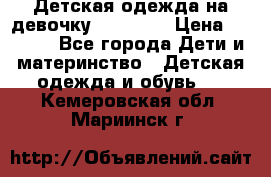 Детская одежда на девочку Carters  › Цена ­ 1 200 - Все города Дети и материнство » Детская одежда и обувь   . Кемеровская обл.,Мариинск г.